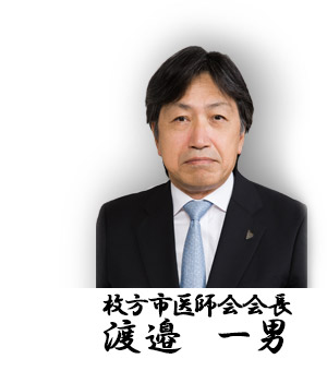 枚方市医師会会長　渡邉一男