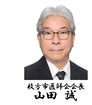 枚方市医師会会長 渡邉一男