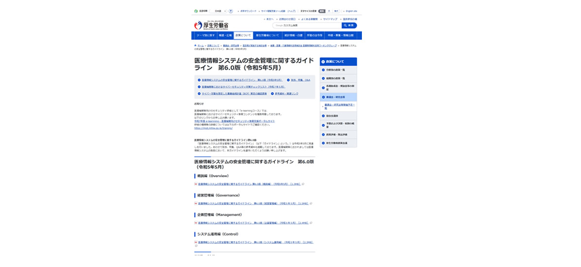 医療情報システムの安全管理に関するガイドライン